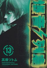 爆音列島 13巻
