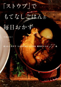 「ストウブ」でもてなしごはん＆毎日おかず [ 井澤由美子 ]