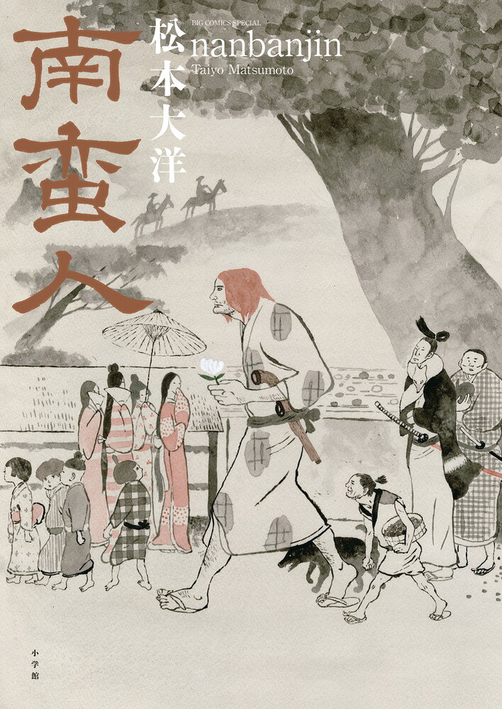 南蛮人