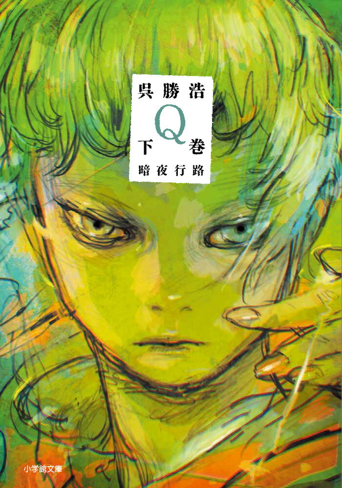Q 下巻 暗夜行路