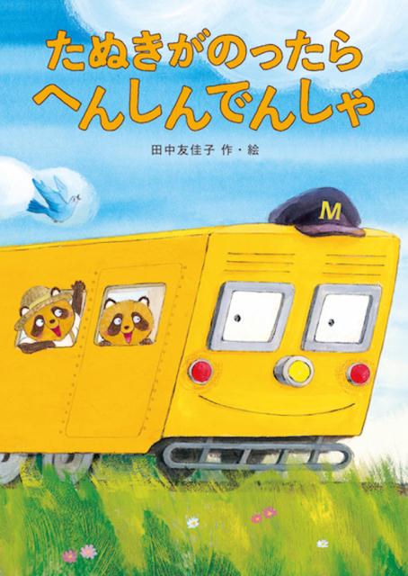 たぬきがのったら　へんしんでんしゃの表紙