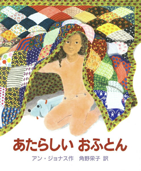 あたらしいおふとん