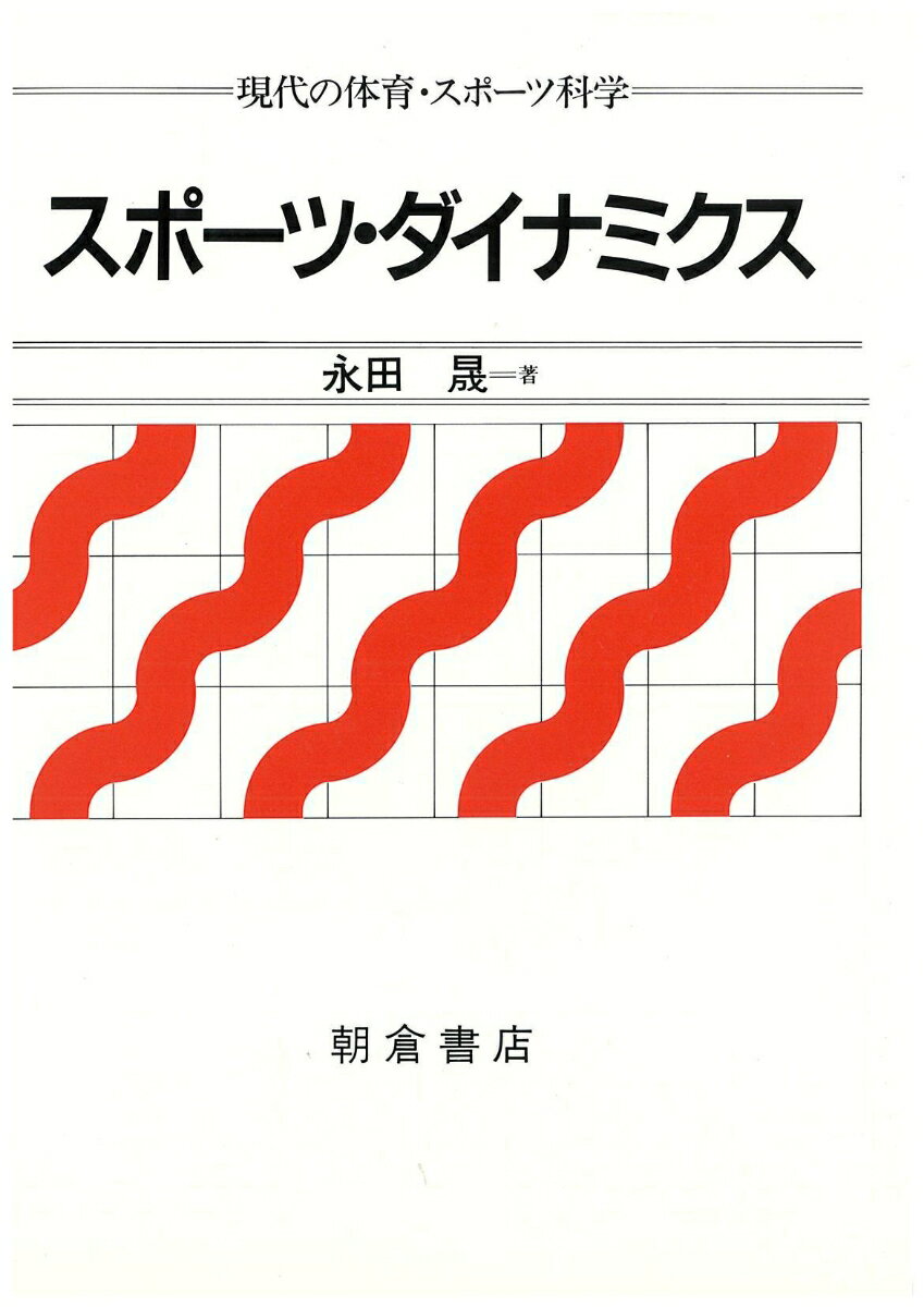 【謝恩価格本】現代の体育・スポーツ科学　スポーツ・ダイナミクス