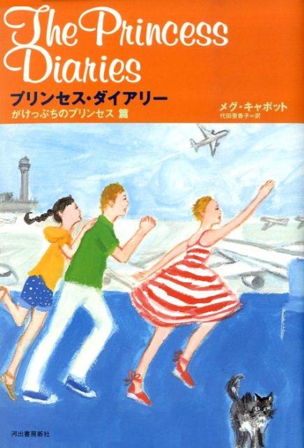 プリンセス・ダイアリー（がけっぷちのプリンセス篇）