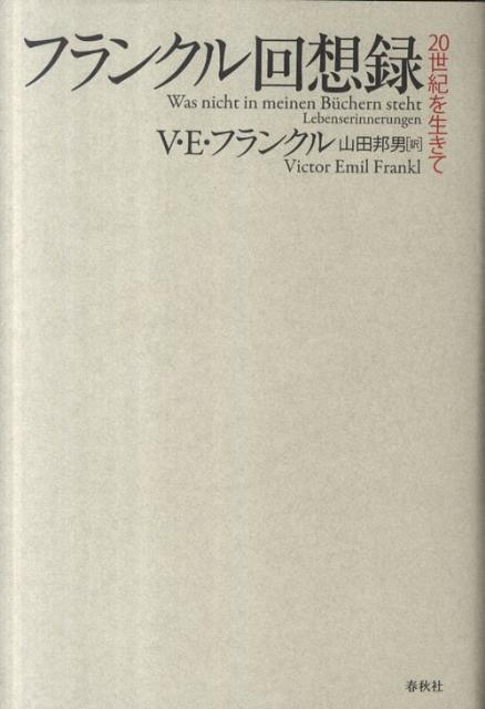 フランクル回想録新装版