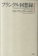 フランクル回想録新装版