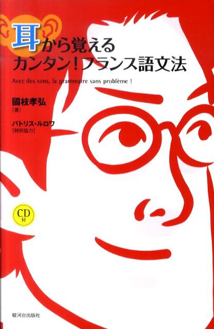 耳から覚えるカンタン！フランス語文法