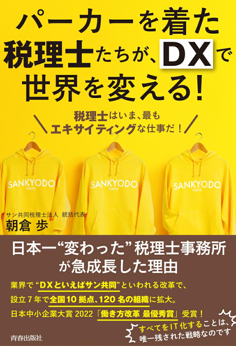 １０年後、税理士はなくなるのか？いや、いま変われば、最高にカッコいい職業になる！この本は、世間から「古くて、遅れている」と思われている税理士業界で、組織一丸となって取り組む仕事の、最前線を伝える本です。