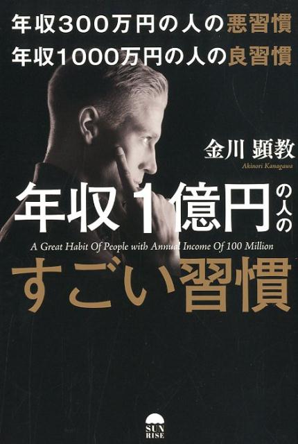 年収300万円の人の悪習慣 年収1000万円の人の良習慣 年収1億円の人のすごい