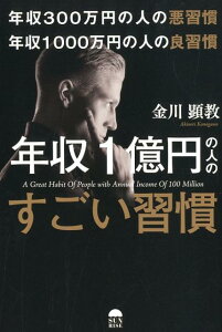 年収300万円の人の悪習慣　年収1000万円の人の良習慣　年収1億円の人のすごい