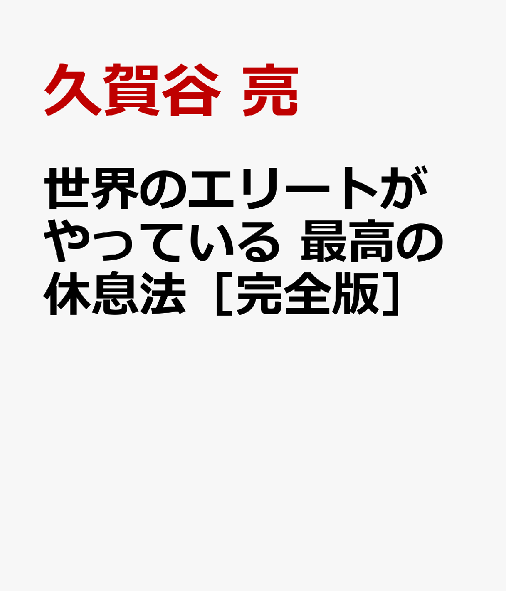 世界のエリートが やっている 最高の休息法［完全版］