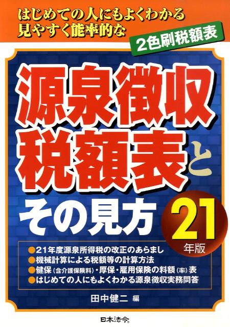 源泉徴収税額表とその見方（平成21年版）