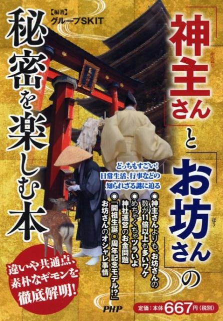 「神主さん」と「お坊さん」の秘密を楽しむ本