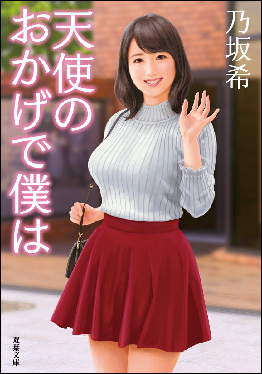 天使のおかげで僕は (双葉文庫) [ 乃坂 希 ]の紹介画像2