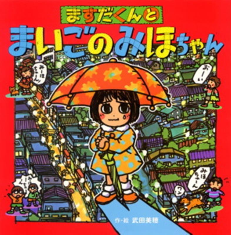 ますだくんとまいごのみほちゃん （えほんとなかよし 53） 武田 美穂