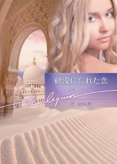 砂漠に忘れた恋