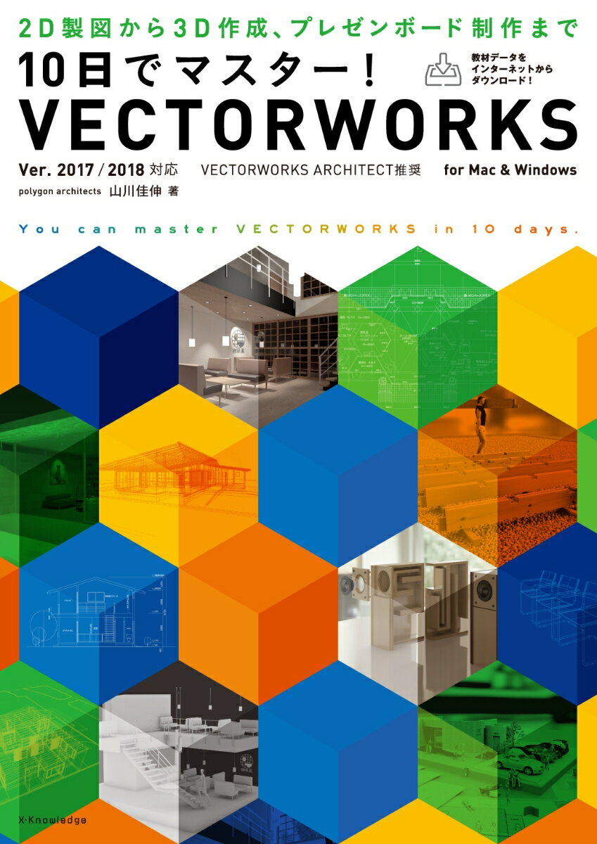 10日でマスター！VECTORWORKS（Ver．2018／2017対応）