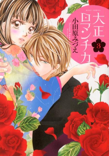 大正ロマンチカ（3）