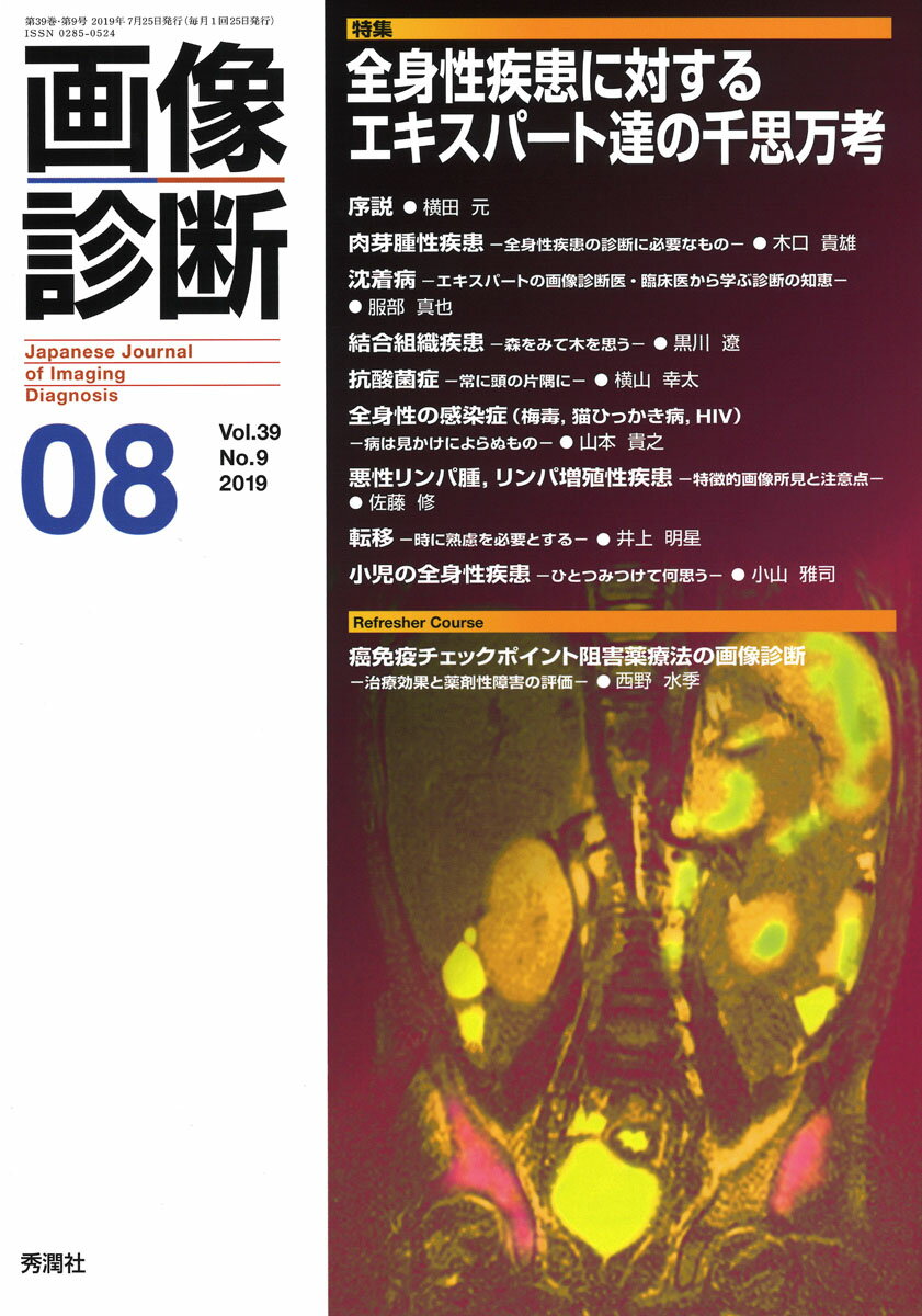 画像診断2019年8月号 Vol．39 No．9