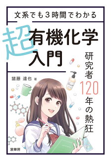 文系でも3時間でわかる 超有機化学入門 研究者120年の熱狂の表紙
