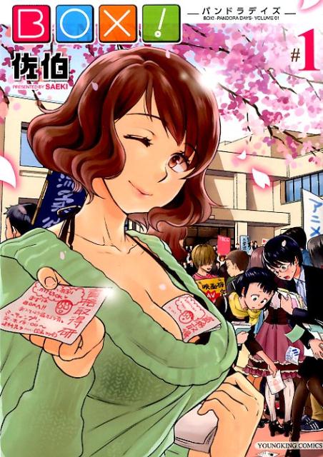 BOX! 1巻 表紙