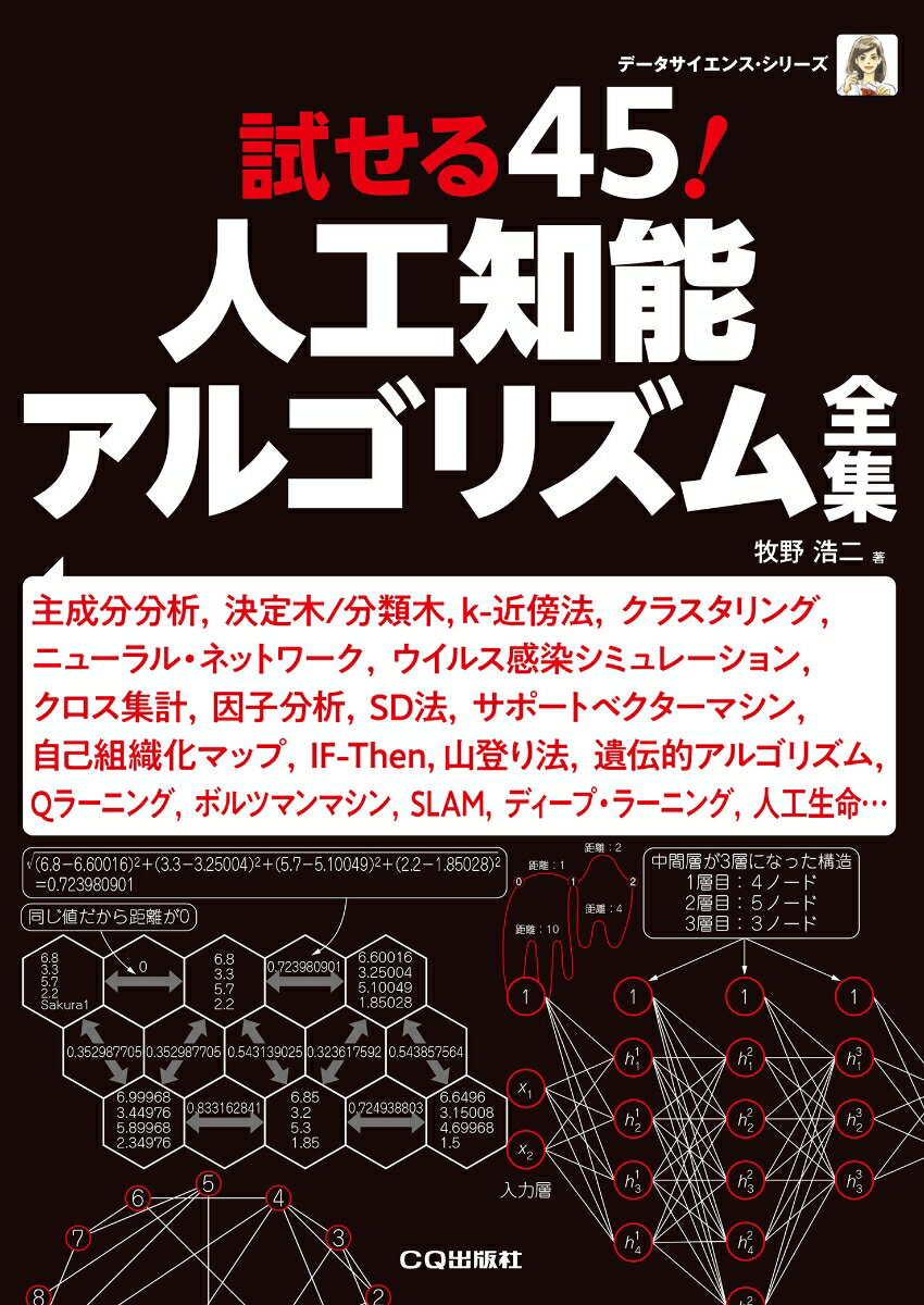 試せる45!人工知能アルゴリズム全集 主成分分析，決定木/分類木，k-近傍法，クラスタリング，サポートベクターマシン，SLAMなど （データサイエンス・シリーズ） [ 牧野浩二 ]