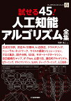 試せる45!人工知能アルゴリズム全集 主成分分析，決定木/分類木，k-近傍法，クラスタリング，サポートベクターマシン，SLAMなど （データサイエンス・シリーズ） [ 牧野浩二 ]