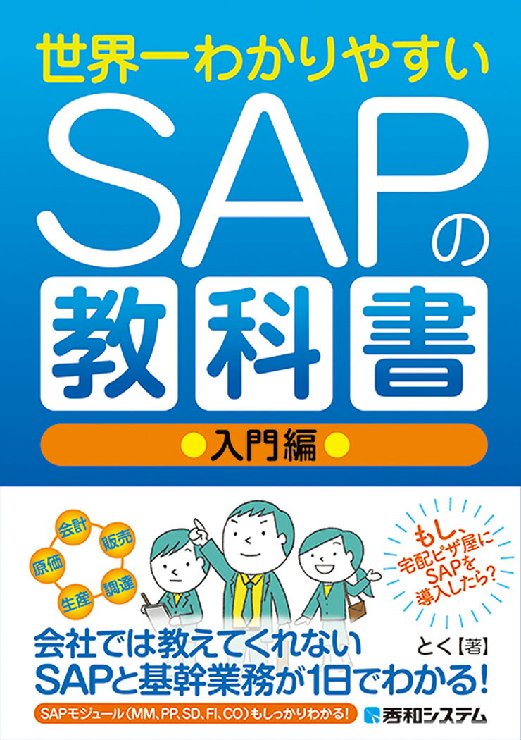 世界一わかりやすいSAPの教科書 入門編