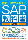 世界一わかりやすいSAPの教科書 入門編 [ とく ]