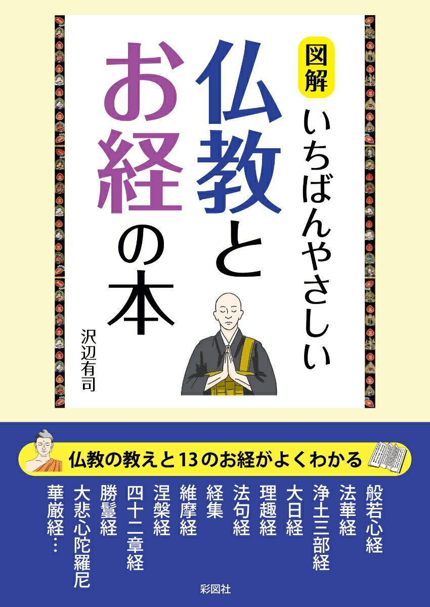 図解 いちばんやさしい仏教とお経の本