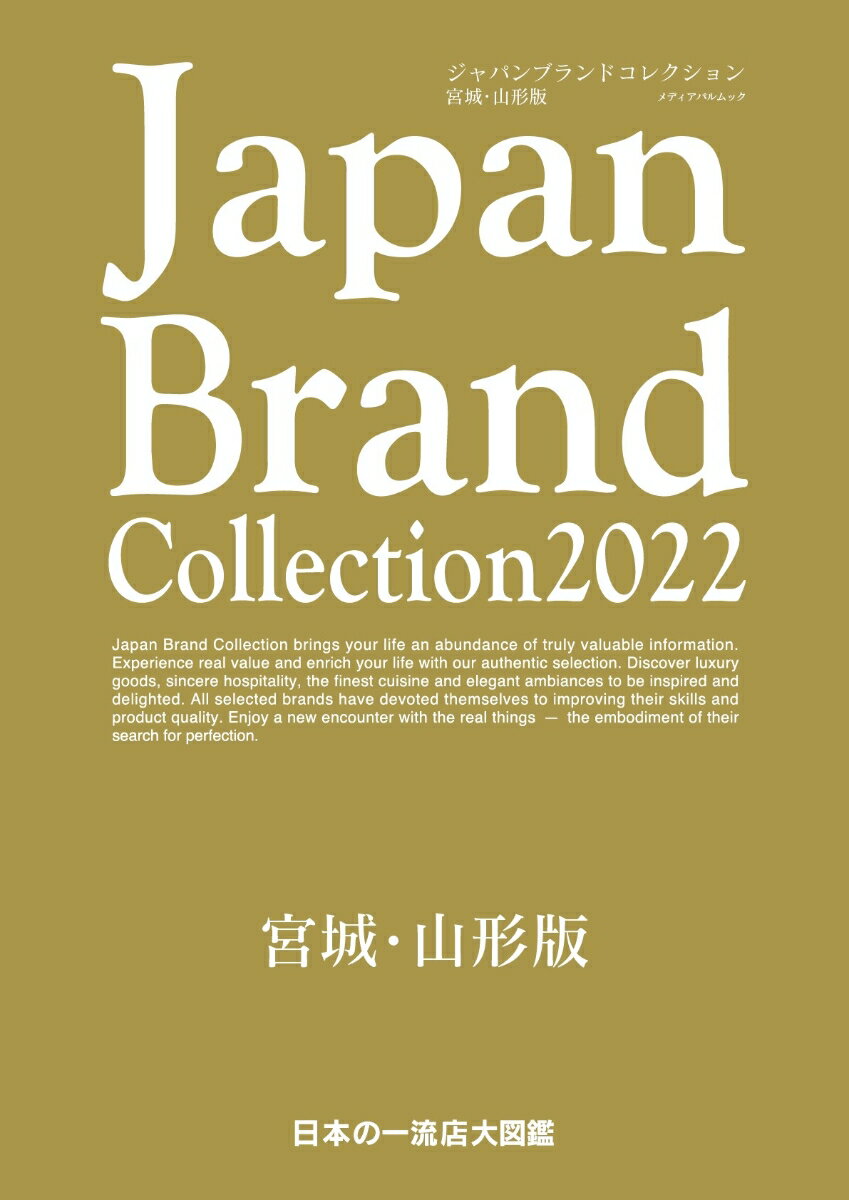 Japan Brand Collection2022 宮城・山形版