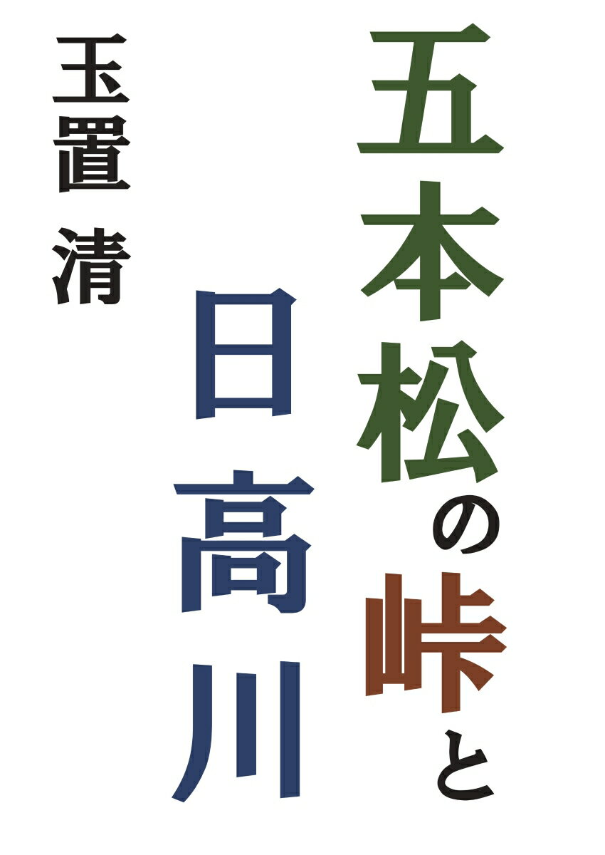 【POD】五本松の峠と日高川 [ 玉置　清 ]