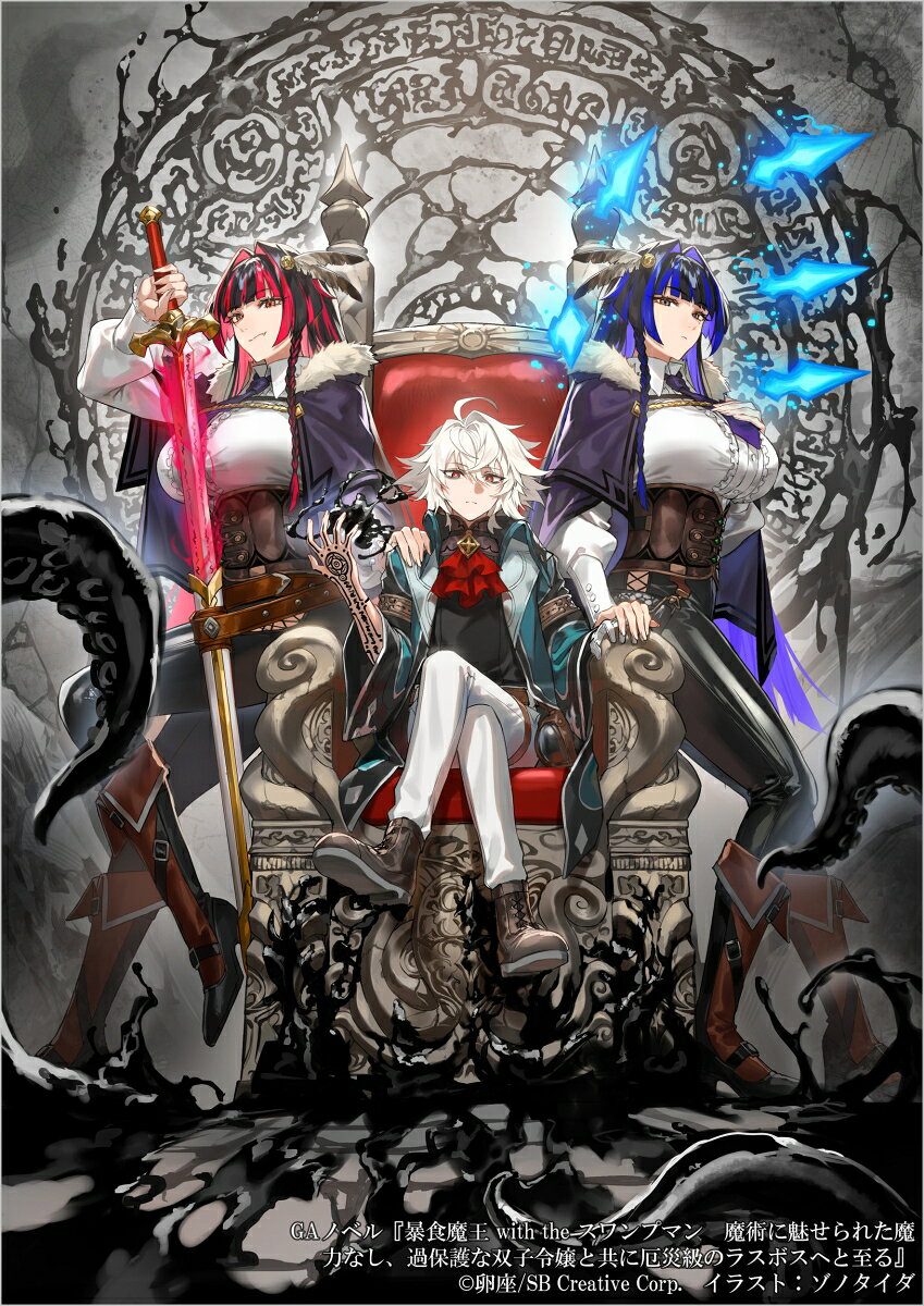 暴食魔王 with the スワンプマン　魔術に魅せられた魔力なし、過保護な双子令嬢と共に厄災級のラスボスへと至る