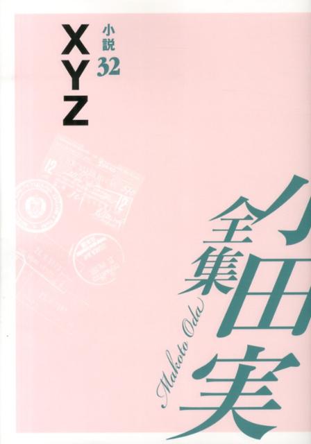 小田実全集（小説　第32巻）