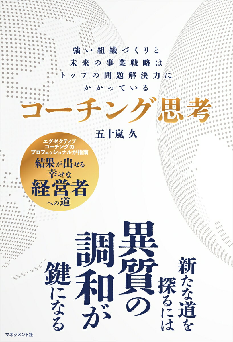 エグゼクティブコーチングのプロフェッショナルが指南。結果が出せる幸せな経営者への道。