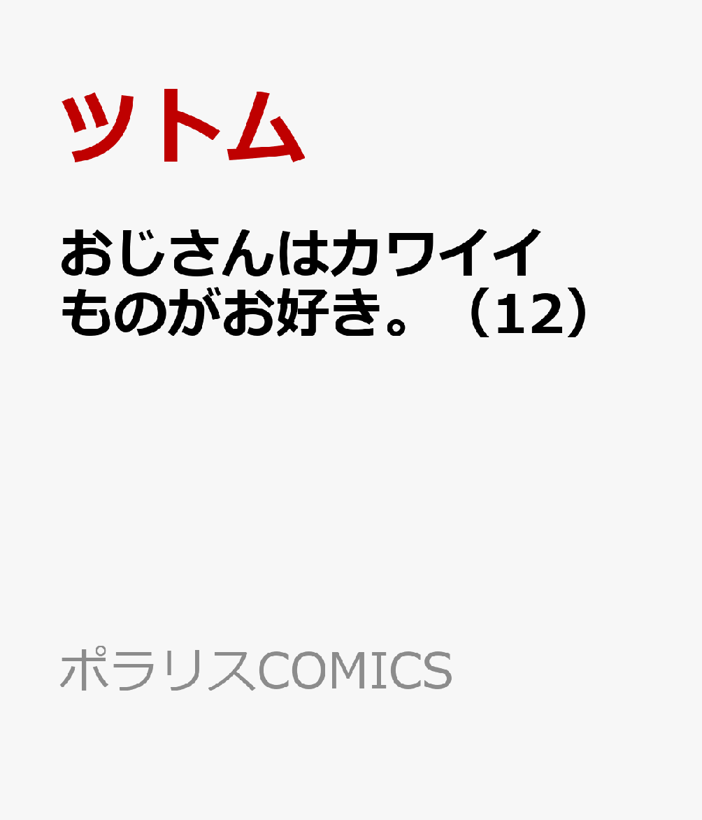 おじさんはカワイイものがお好き。（12）