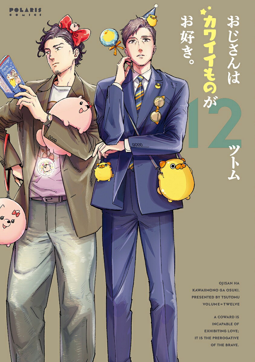 おじさんはカワイイものがお好き。 12巻