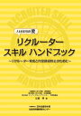 リクルータースキルハンドブック リクルーター育成と内定辞退防止のために [ 加賀　博 ]