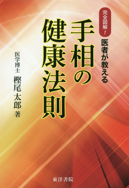 手相の健康法則復刻版 完全図解！医者が教える [ 樫尾太郎 ]