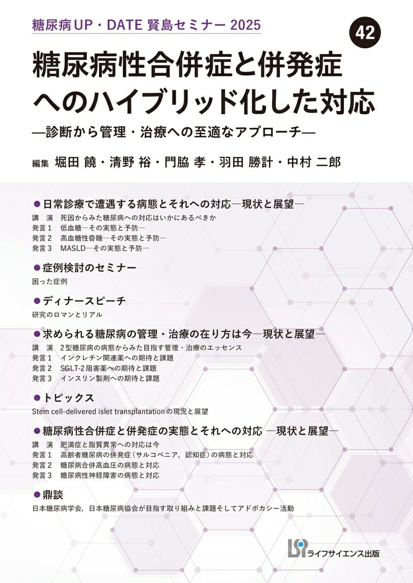 糖尿病UP・DATE賢島セミナー2025　（42）