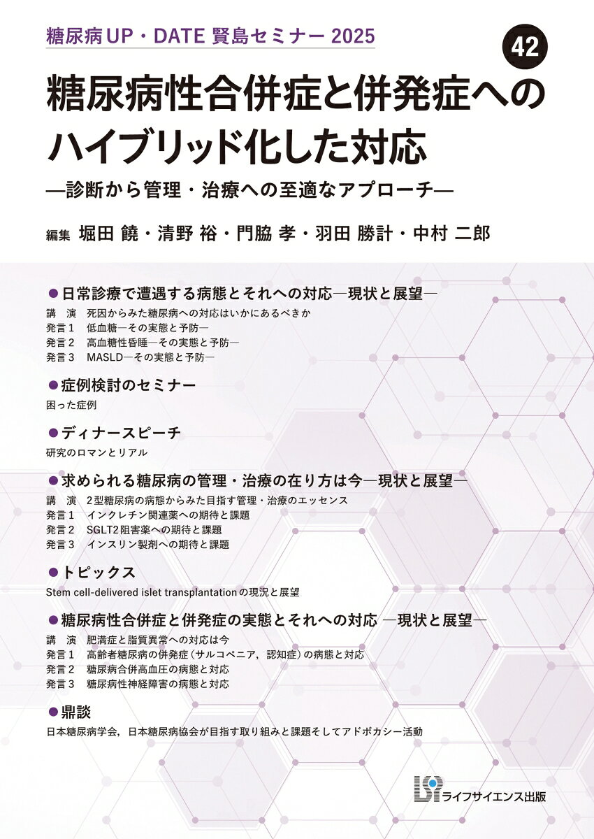 糖尿病UP・DATE賢島セミナー2025 （42）