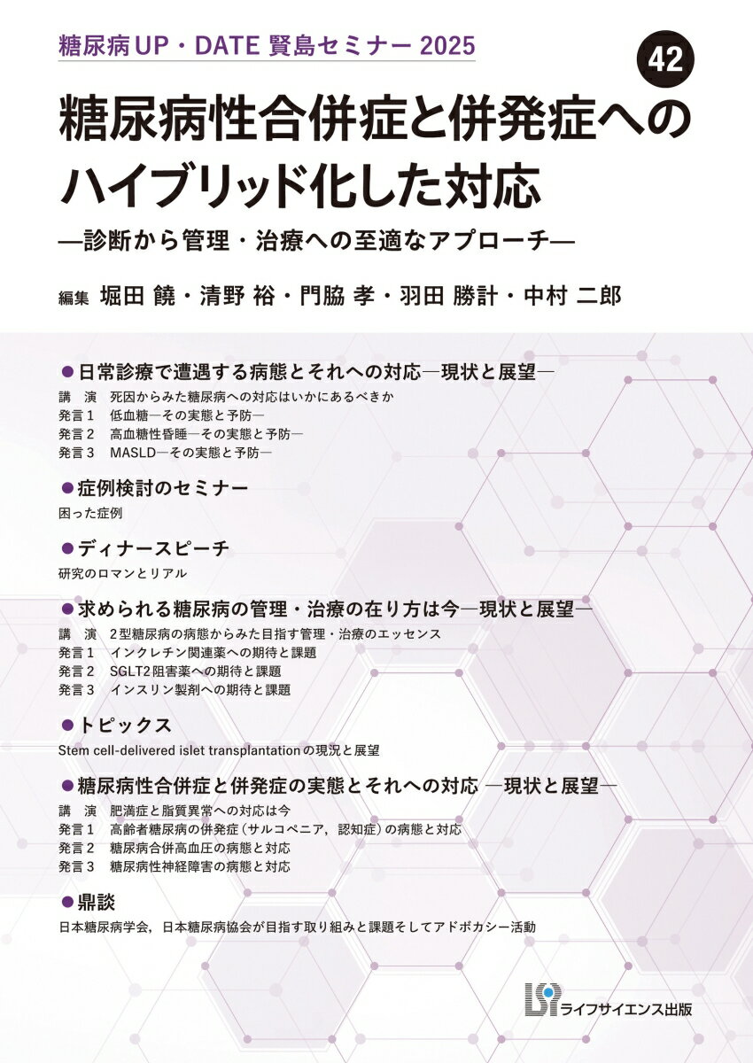 糖尿病UP・DATE賢島セミナー2025 （42）