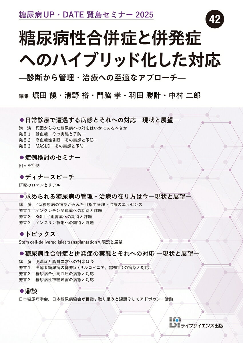 糖尿病UP・DATE賢島セミナー2025 （42）