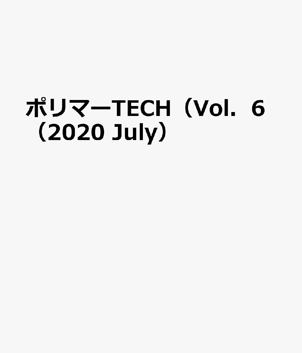 ポリマーTECH（Vol．6（2020 July）