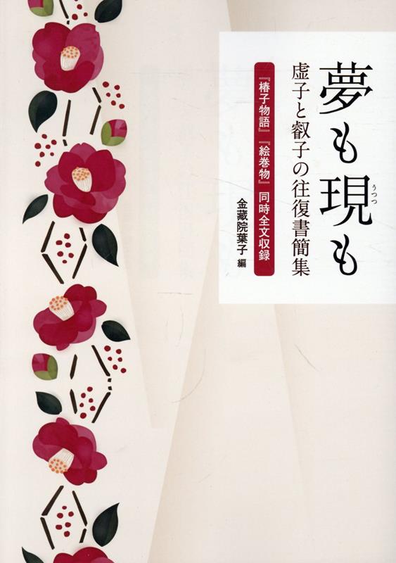夢も現も　虚子と叡子の往復書簡集