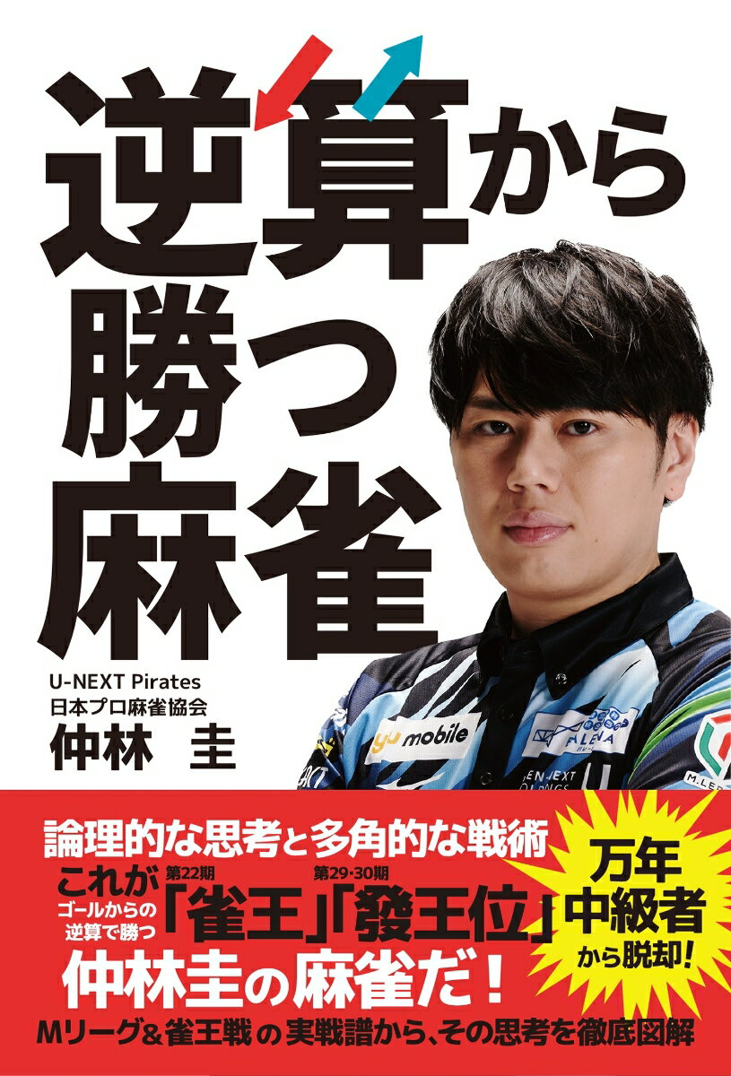 盟友でありライバル・堀慎吾との出会いから、営業マンとして学んだビジネスセンスを自分の麻雀に生かした“仲林流”麻雀のすべて。