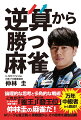 盟友でありライバル・堀慎吾との出会いから、営業マンとして学んだビジネスセンスを自分の麻雀に生かした“仲林流”麻雀のすべて。