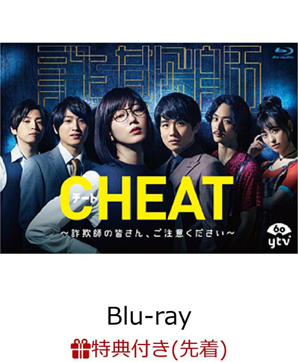 【先着特典】CHEAT チート 〜詐欺師の皆さん、ご注意ください〜 Blu-ray BOX（キービジュアルB6クリアファイル）【Blu-ray】