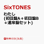 ֡ŵۤ錄 (AܽB̾ץå)(꡼ƥ󥰥+ƥå+ꥢե) [ SixTONES ]פ򸫤