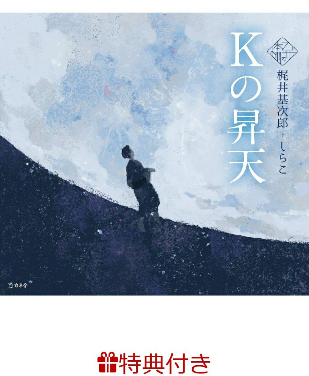 【特典】Kの昇天(乙女の本棚 限定特典シール1枚)